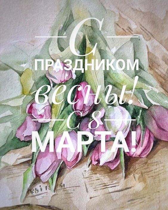 Открытка 10,5*7,5см С 8 марта тюльпаны