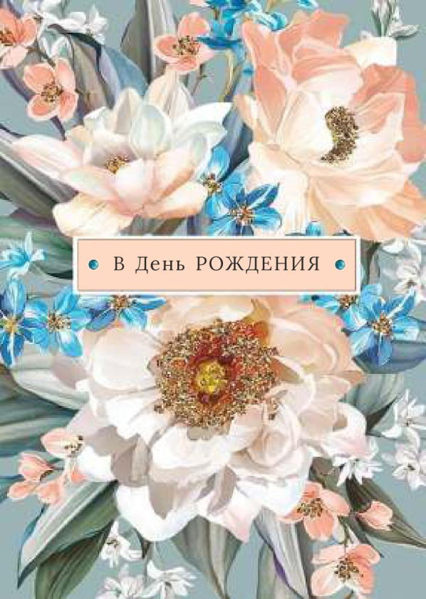 Открытка 10,5*7,5см В день Рождения. Композиция цветов