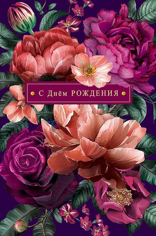 Открытка 10,5*7,5см С днем Рождения малиновые цветы 