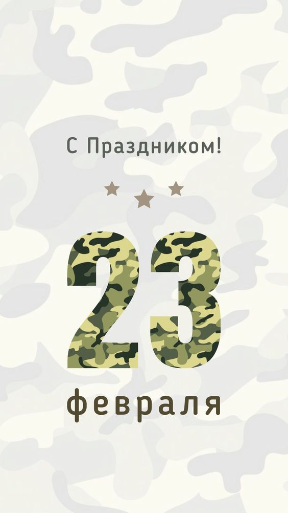 Открытка 10,5*7,5см С 23 февраля