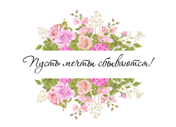 Открытка 10,5*7,5см Пусть мечты сбываются 