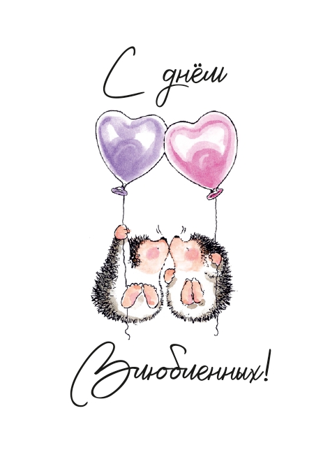 Открытка 10,5*7,5см С днем влюбленных ежики