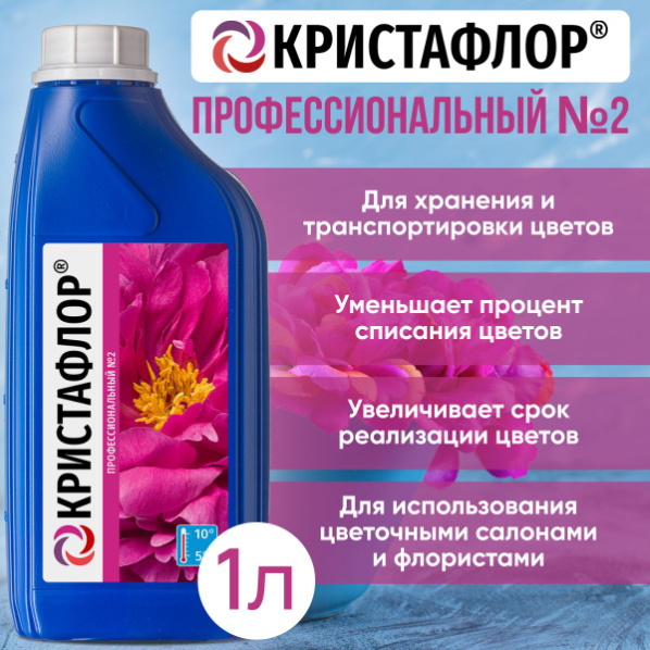 Кристафлор кондиционер для хранения цветов №2 1л 