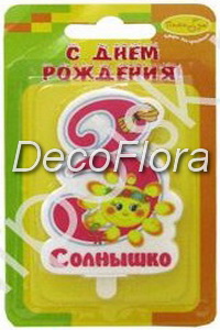 Свеча для торта Цифра 3 Солнышко розовая