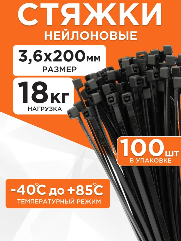 Стяжка нейлоновая до 18кг 3,6*200мм чёрная (100 штук)