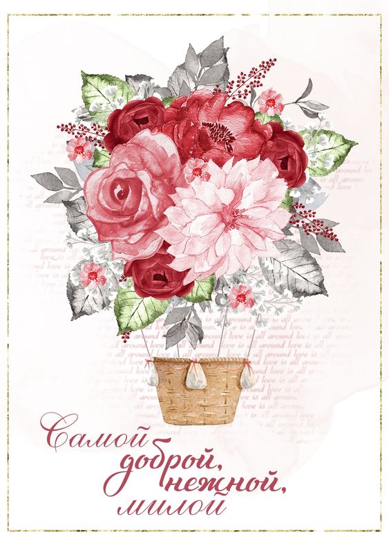Открытка 10,5*7,5см Самой доброй, нежной, милой